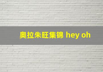 奥拉朱旺集锦 hey oh